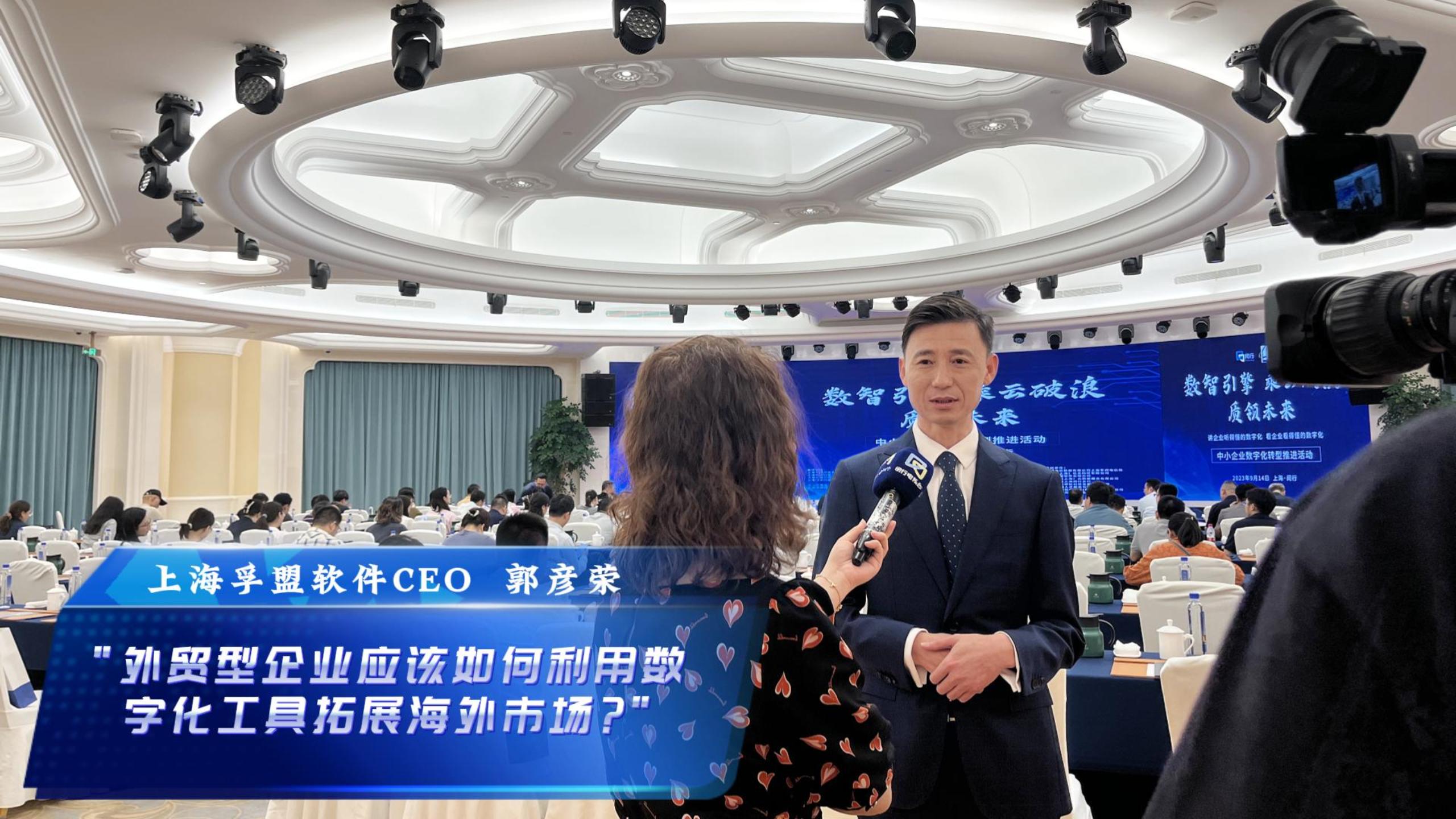 孚盟软件CEO郭彦荣接受上海闵行电视台采访，讲述“外贸型企业应该如何利用数字化工具拓展海外市场”