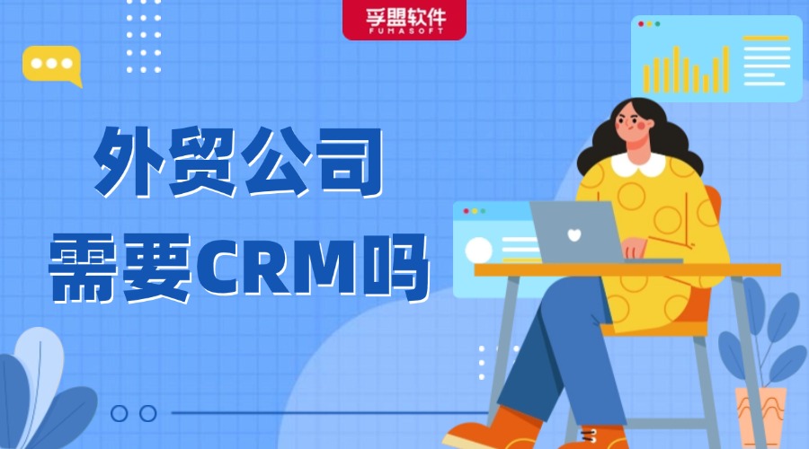 外贸企业开拓国际市场需要CRM软件吗？