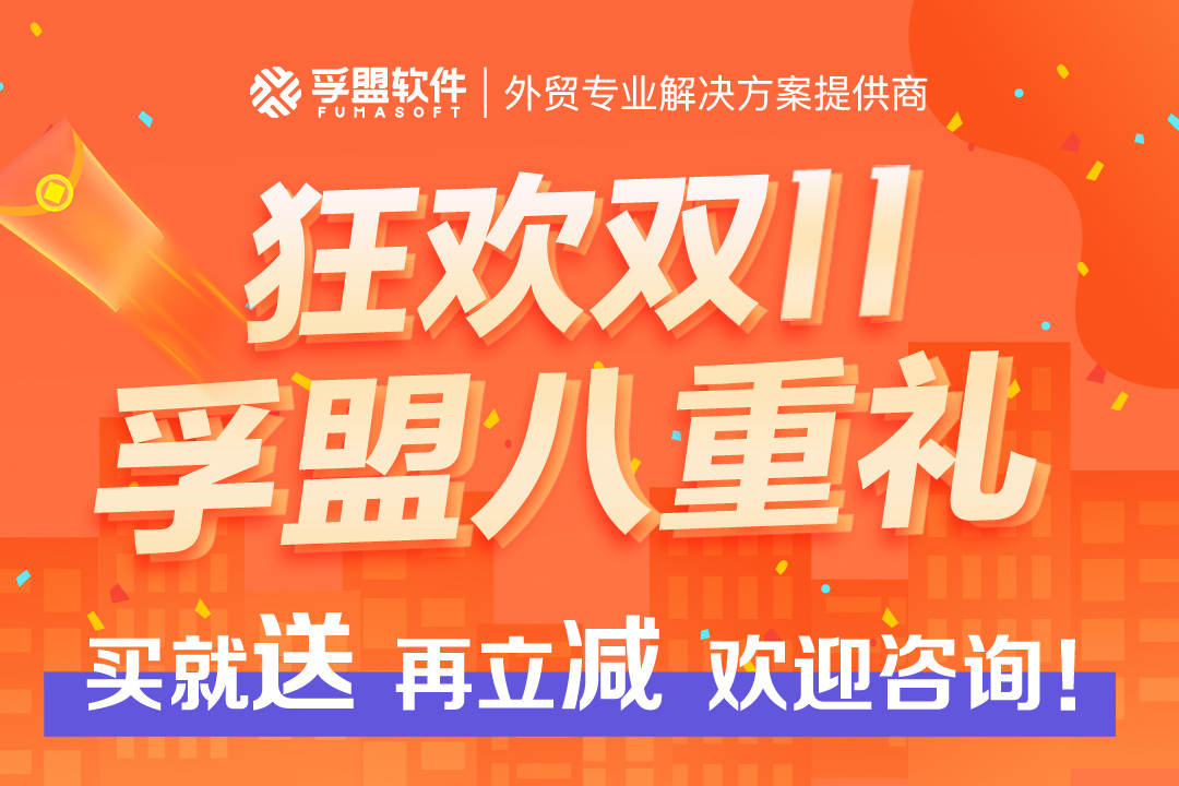 双11狂欢，孚盟软件感恩大回馈，买就送，再立减，还有多重福利免费领！(图1)