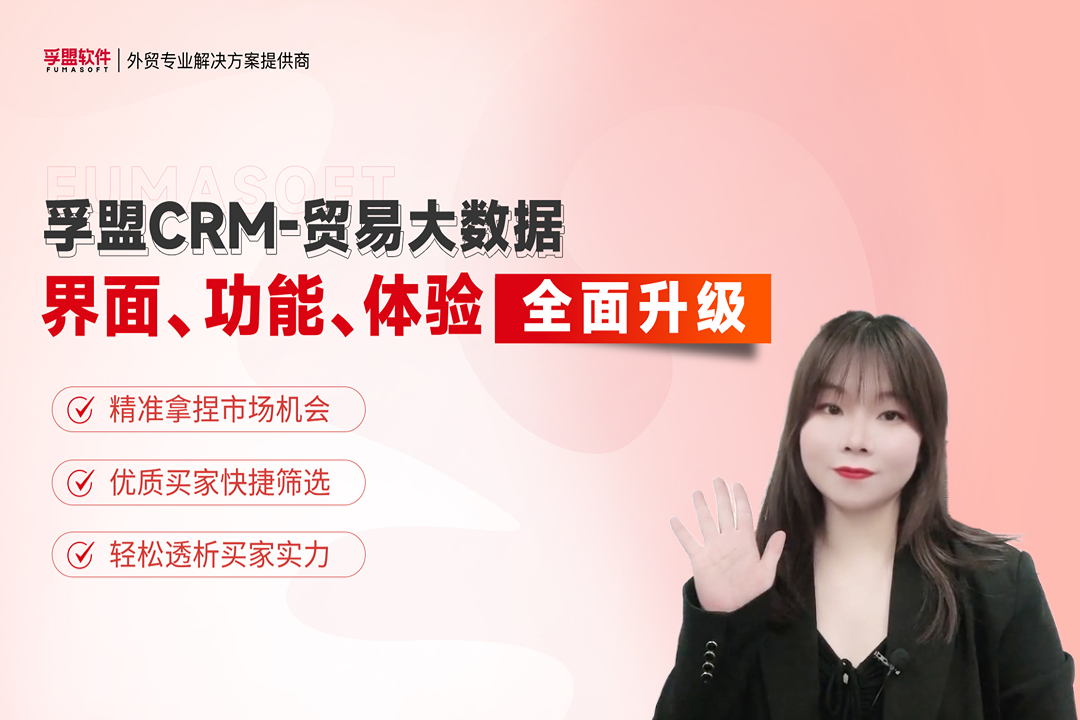 孚盟外贸CRM-「国际贸易大数据」界面、功能、体验全面升级啦！
