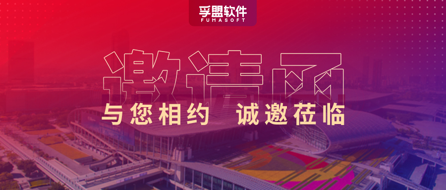 第133届广交会，孚盟软件准备好了丰厚奖品，等你来赢！