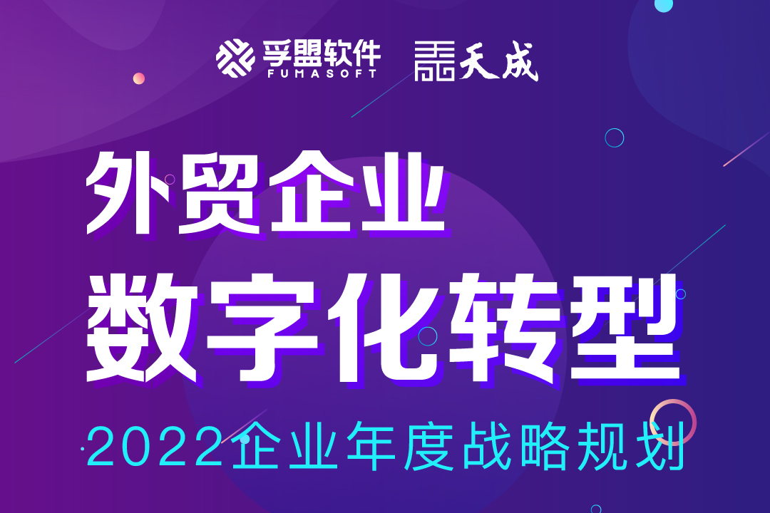 孚盟软件&天成联合主办的“外贸企业数字化转型”会议，即将在深圳盛大开启！(图1)