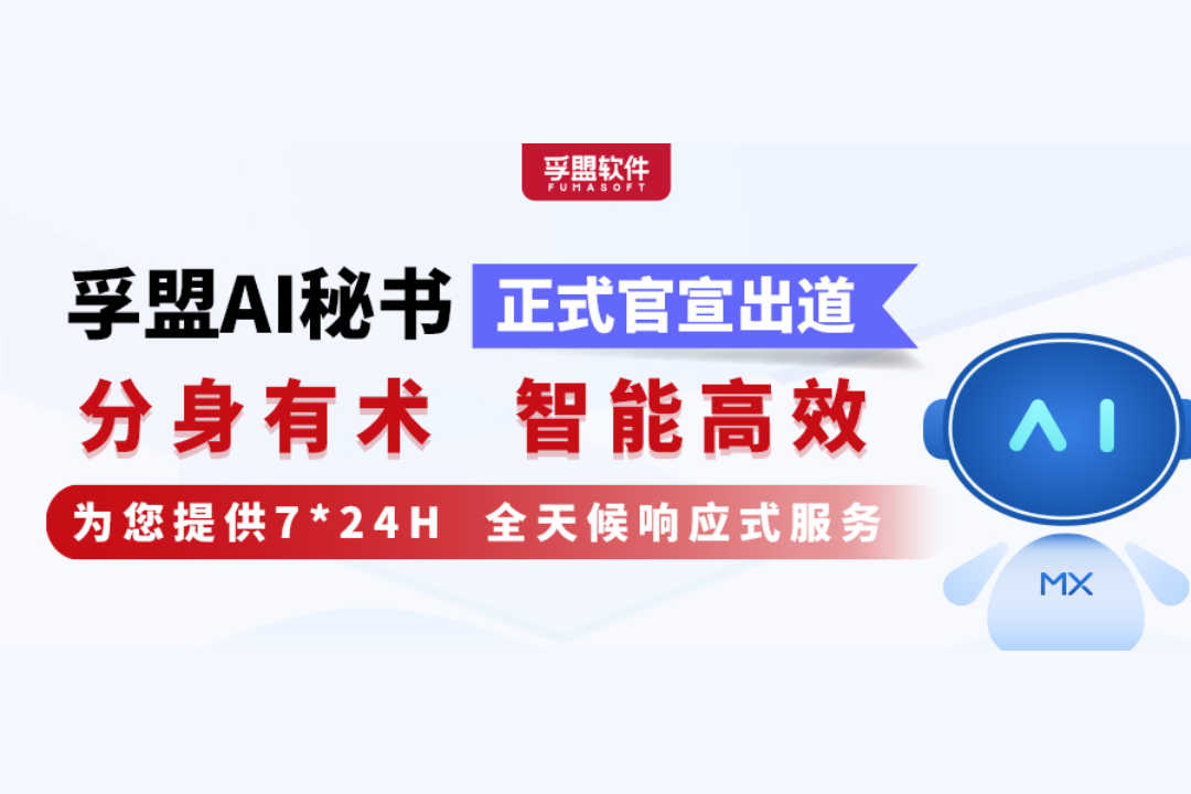 号外！孚盟AI秘书正式官宣出道！