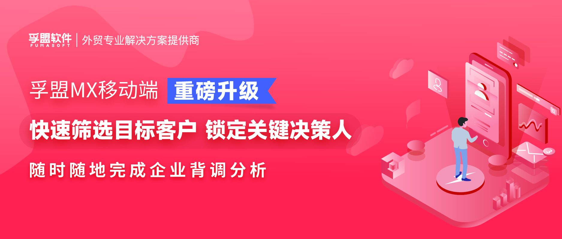 （外贸展会crm）孚盟MX移动端重磅更新，高效助力外贸企业随时随地背调目标客户