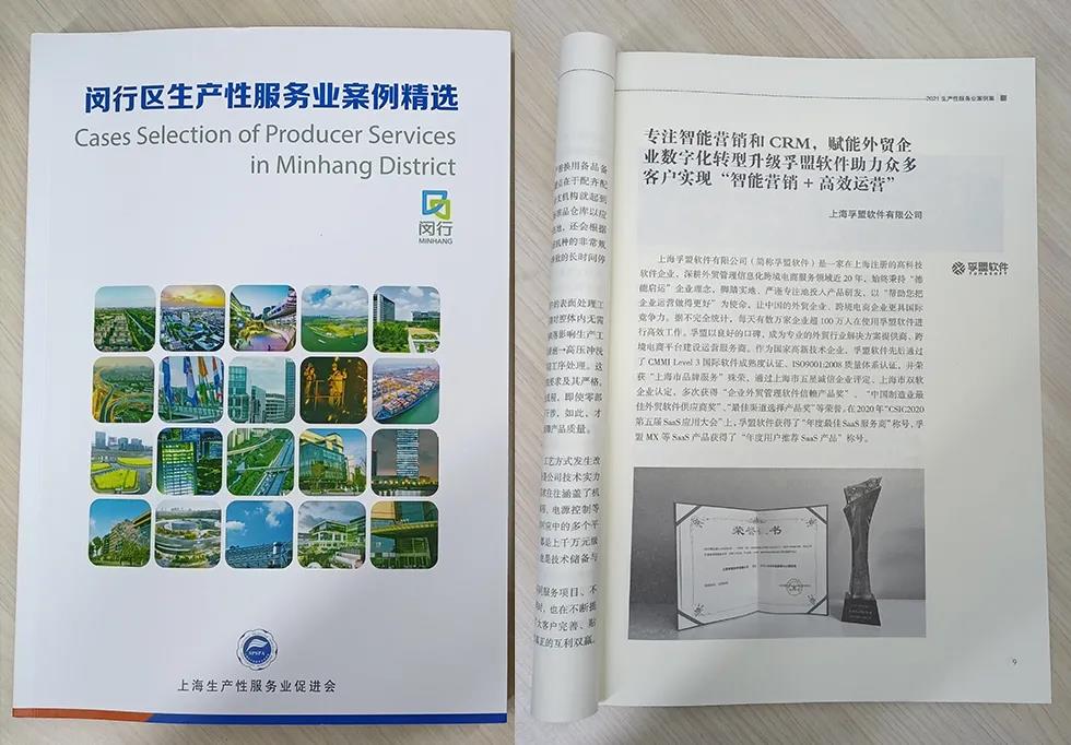 推动两业融合，赋能外贸升级，孚盟软件入选上海市《闵行区生产性服务业案例精选》!