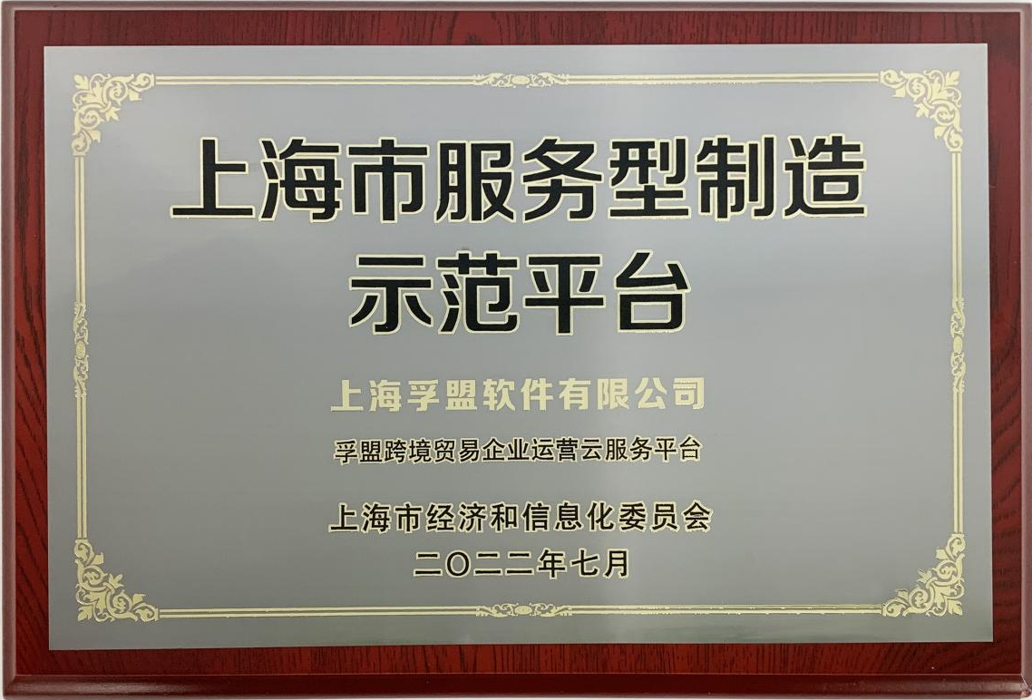 喜讯！孚盟软件荣获“上海市服务型制造示范平台”授牌！