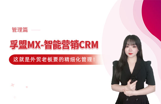  孚盟产品讲堂·孚盟MX-智能营销CRM【管理篇讲解】