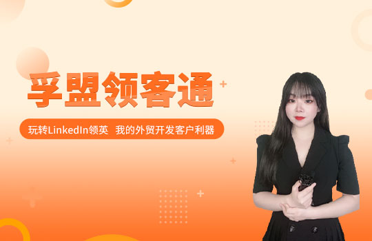 孚盟产品讲堂·孚盟领客通-玩转领英，外贸客户开发利器