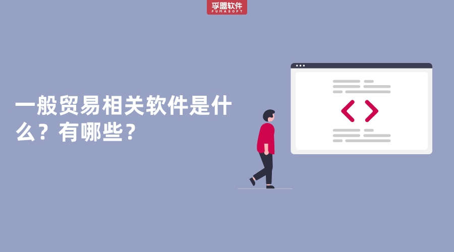 一般贸易相关软件是什么？有哪些？