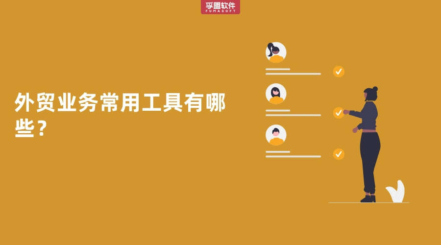 外贸业务常用工具有哪些？