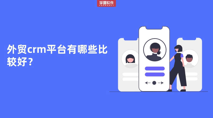 外贸crm平台有哪些比较好？