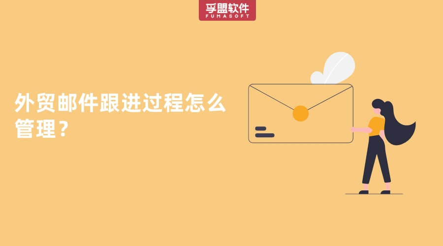 外贸邮件跟进过程怎么管理？