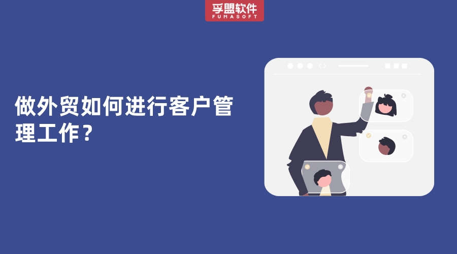 做外贸如何进行客户管理工作？