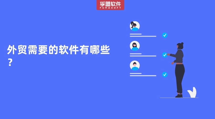 外贸需要的软件有哪些？