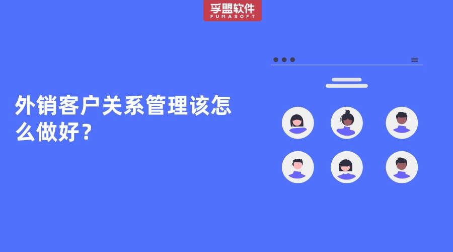 外销客户关系管理该怎么做好？