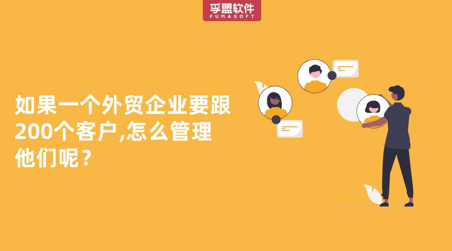 如果一个外贸企业要跟200个客户,怎么管理他们呢？