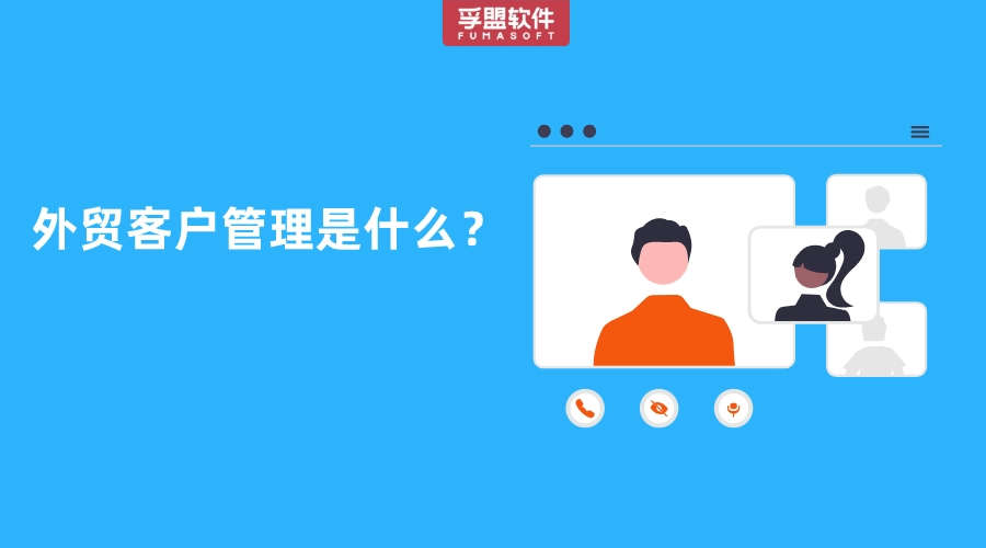 外贸客户管理是什么？