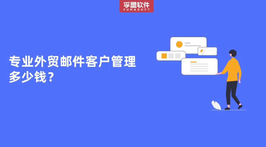 专业外贸邮件客户管理软件多少钱？