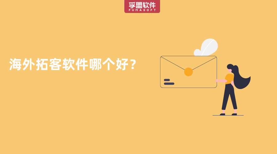 海外拓客软件哪个好？
