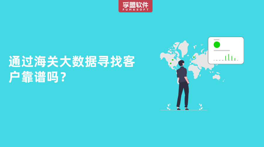 通过海关大数据寻找客户靠谱吗？