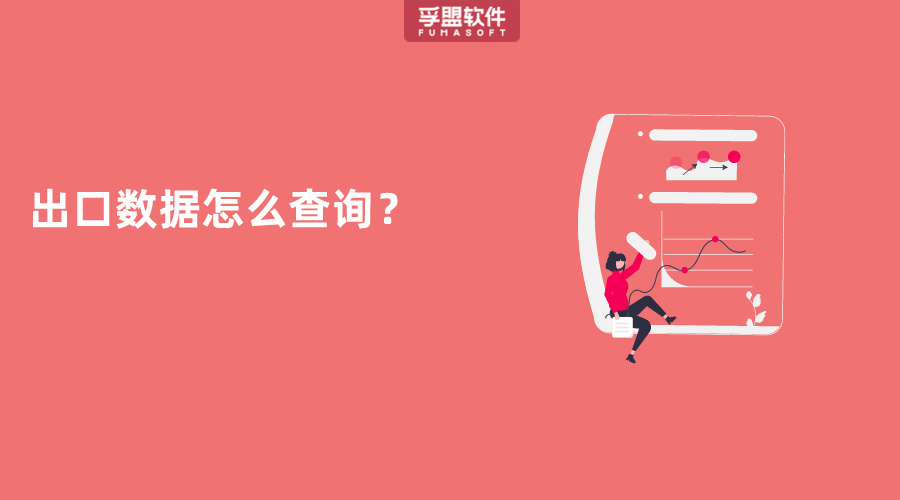 出口数据怎么查询？