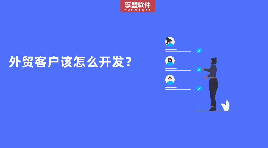 外贸客户该怎么开发？