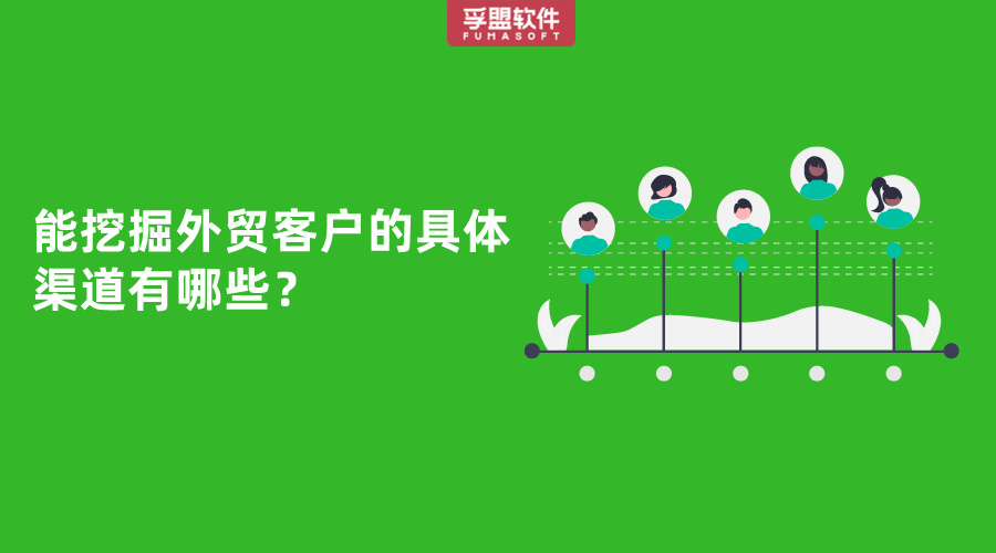 能挖掘外贸客户的具体渠道有哪些？