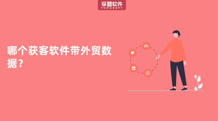 哪个获客软件带外贸数据？