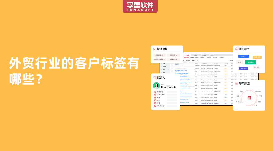 外贸行业的客户标签有哪些？