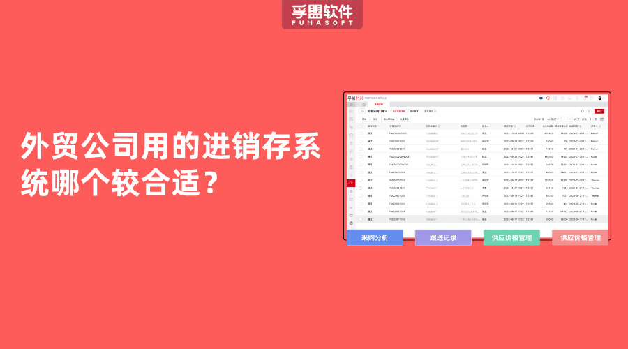 外贸公司用的进销存系统哪个较合适？