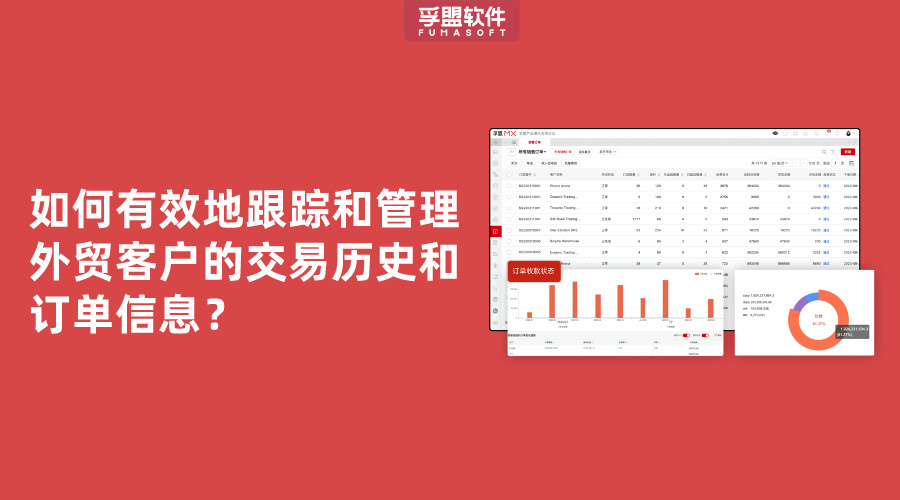 如何有效地跟踪和管理外贸客户的交易历史和订单信息？