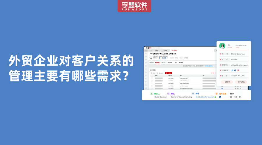 外贸企业对客户关系的管理主要有哪些需求？