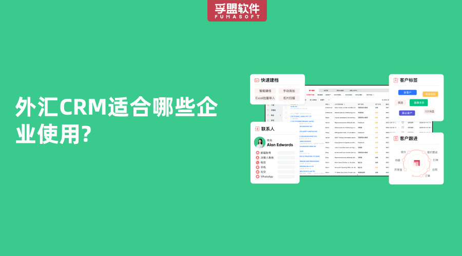 外汇CRM适合哪些企业使用?