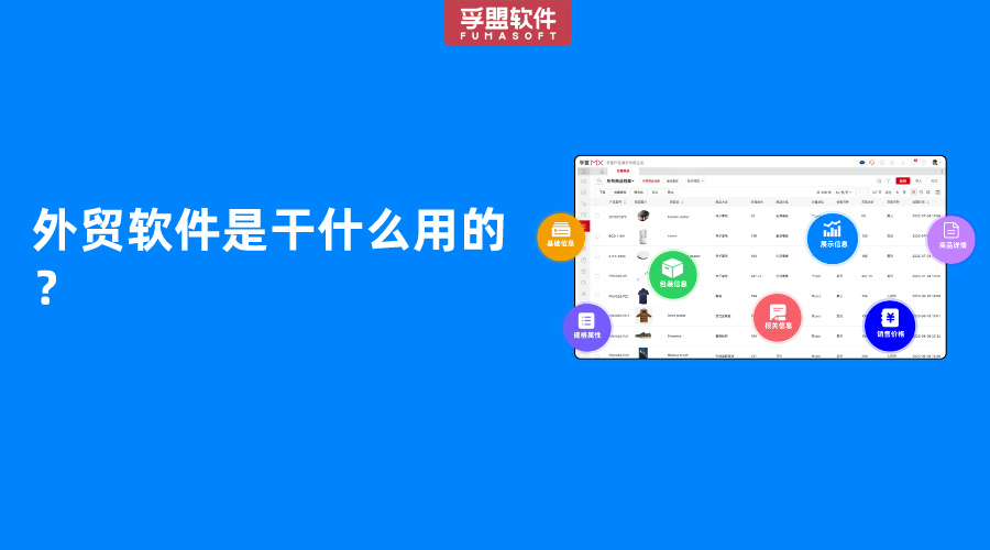 外贸软件是干什么用的？