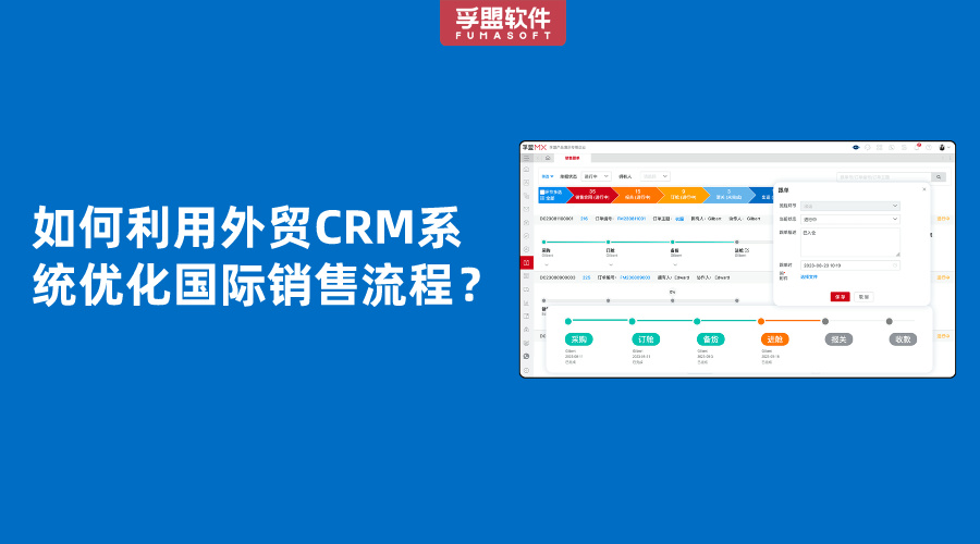 如何利用外贸CRM系统优化国际销售流程？