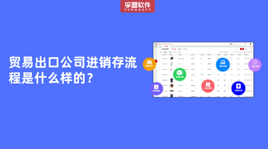 贸易出口公司进销存流程是什么样的？