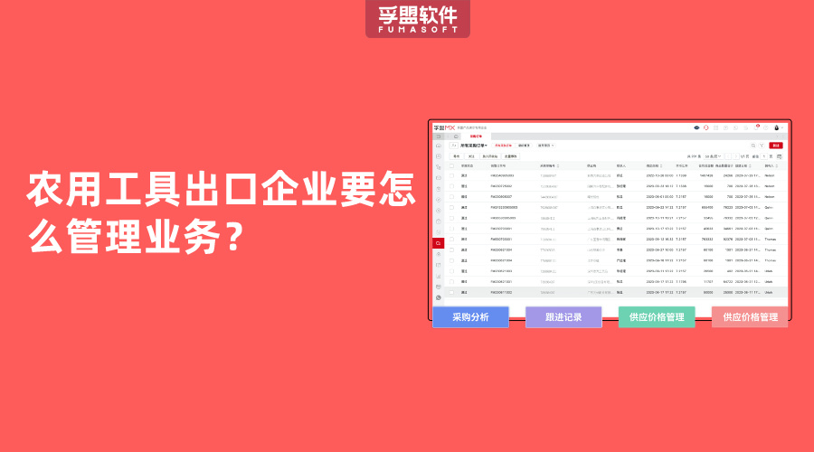 农用工具出口企业要怎么管理业务？