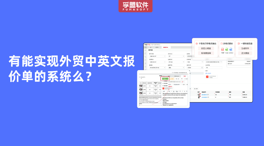 有能实现外贸中英文报价单的系统么？
