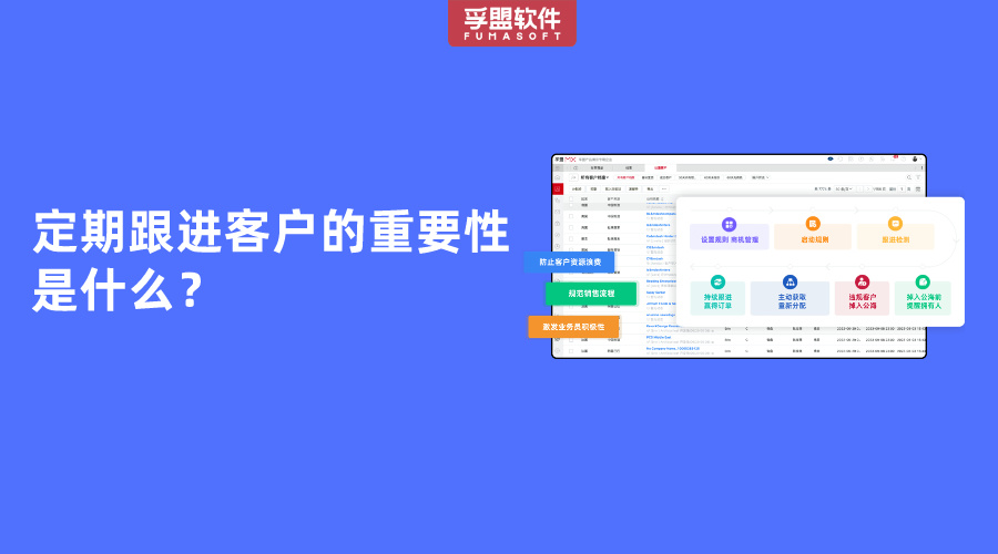 定期跟进客户的重要性是什么？