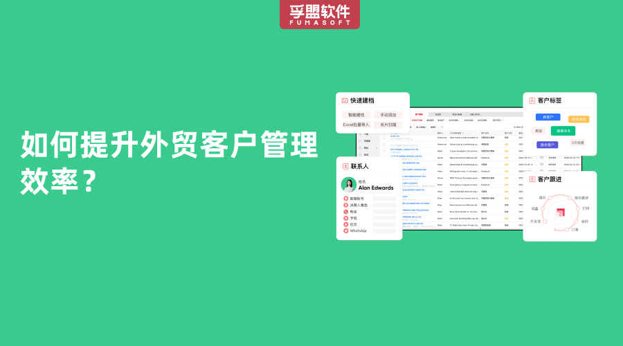 如何提升外贸客户管理效率？