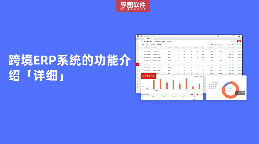跨境ERP系统的功能介绍「详细」