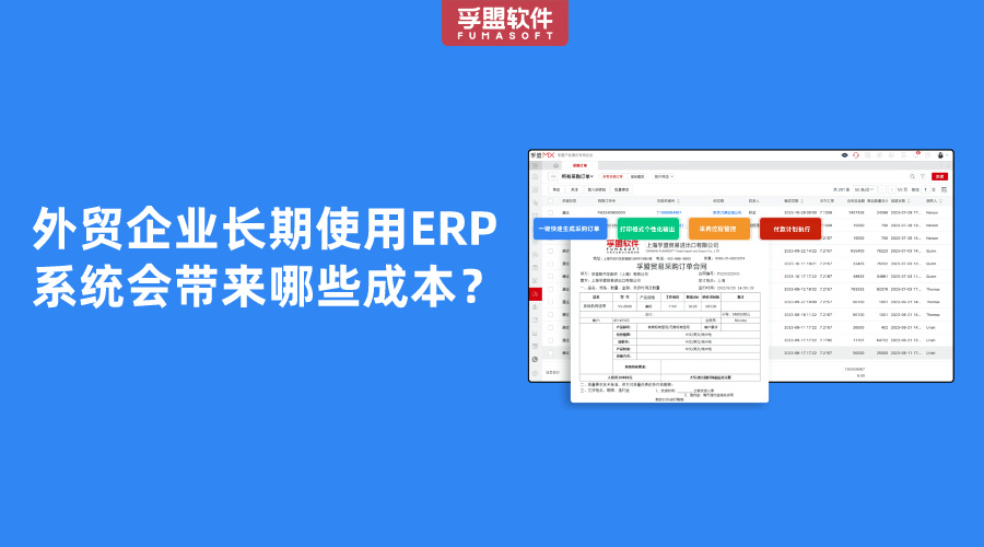 外贸企业长期使用ERP系统会带来哪些成本？
