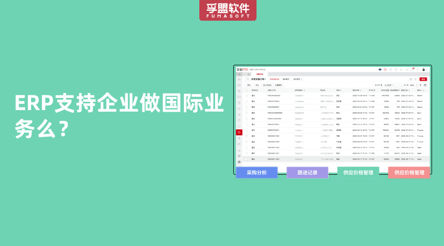 ERP支持企业做国际业务么？