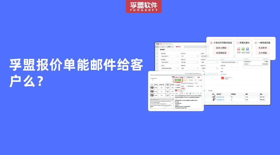 孚盟报价单能邮件给客户么？