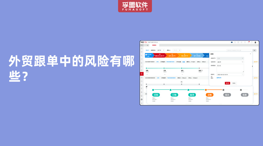 外贸跟单中的风险有哪些？