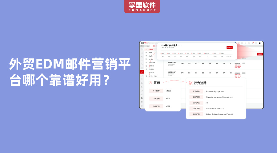 外贸EDM邮件营销平台哪个靠谱好用？