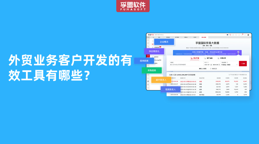外贸业务客户开发的有效工具有哪些？