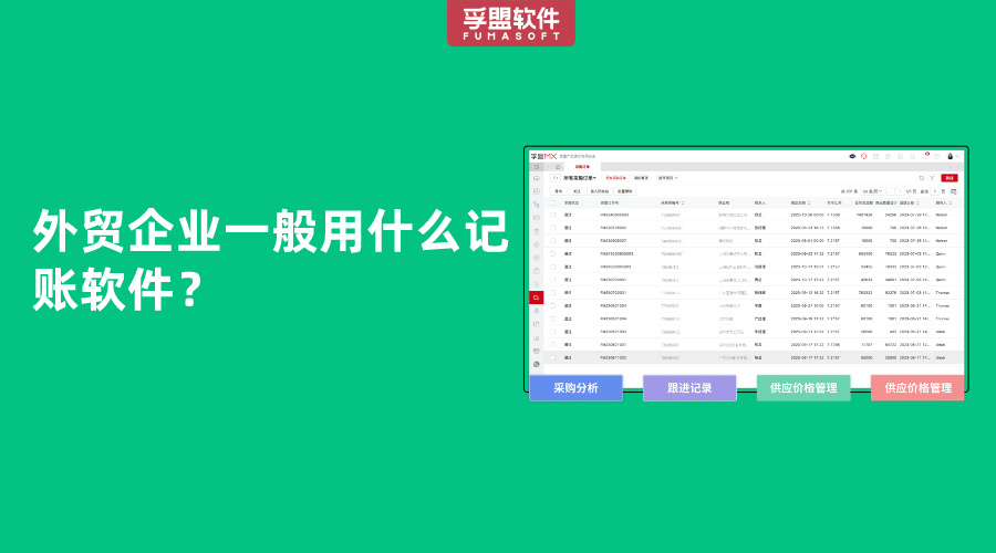 外贸企业一般用什么记账软件？