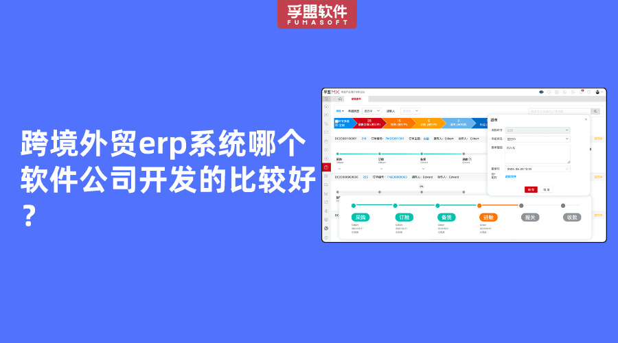 跨境外贸erp系统哪个软件公司开发的比较好？