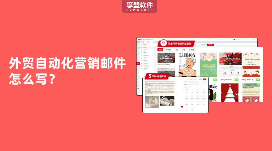 外贸自动化营销邮件怎么写？